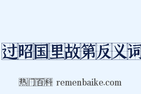 过昭国里故第反义词是什么意思的图片